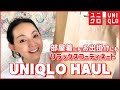 【ユニクロ購入品】オシャレで涼しい!部屋着にもちょっとしたお出掛けにも使えるリラックスコーデを紹介【UNIQLO・LOOKBOOK・HAUL】