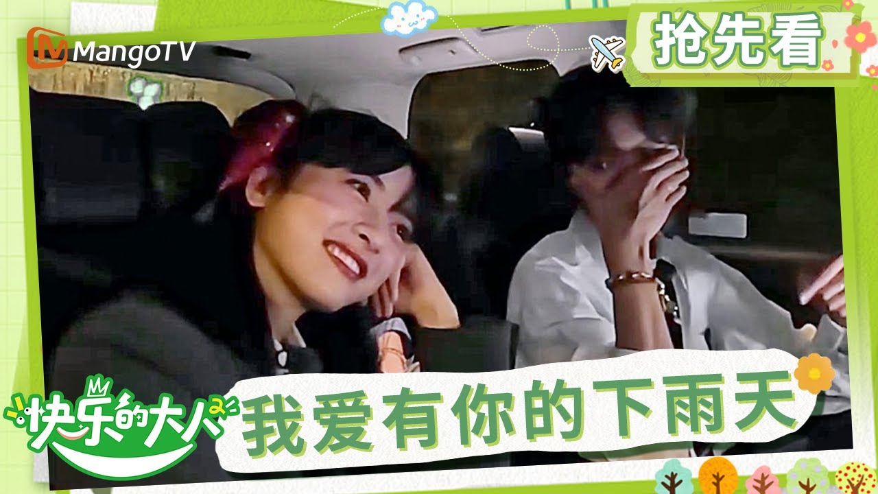 【Multi Sub】《快乐的大人2》序言VLOG：沈月王敬轩笑中带泪 锤娜丽莎友情告白｜Joyful Grown-ups S2｜MangoTV