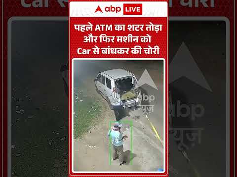 Viral Shorts : पहले ATM का शटर तोड़ा और फिर मशीन को Car से बांधकर की चोरी | #ytshorts #robbery