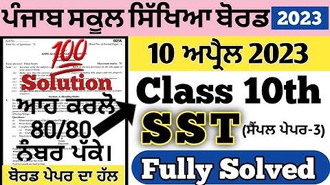 pseb class 10th SST paper solution 10 april 2023 , pseb class 10th Sst board paper 2023