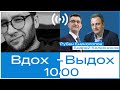 Андрей Колесников и Рубен Ениколопов // Вдох-выдох #4