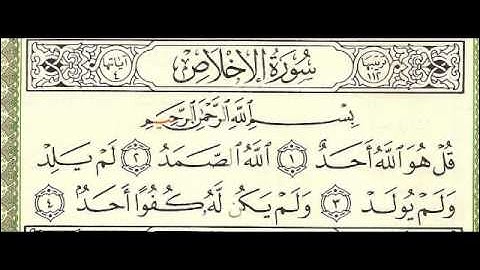 سورة الاخلاص - عبد الباسط عبد الصمد