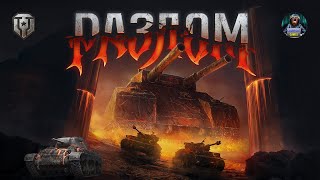 Новый Режим " РАЗЛОМ " Мир Танков ● ТЕСТ прем ЛТ США 5 уровня M7 Wayfarer WoT ● ОБНОВЛЕНИЕ 1.38