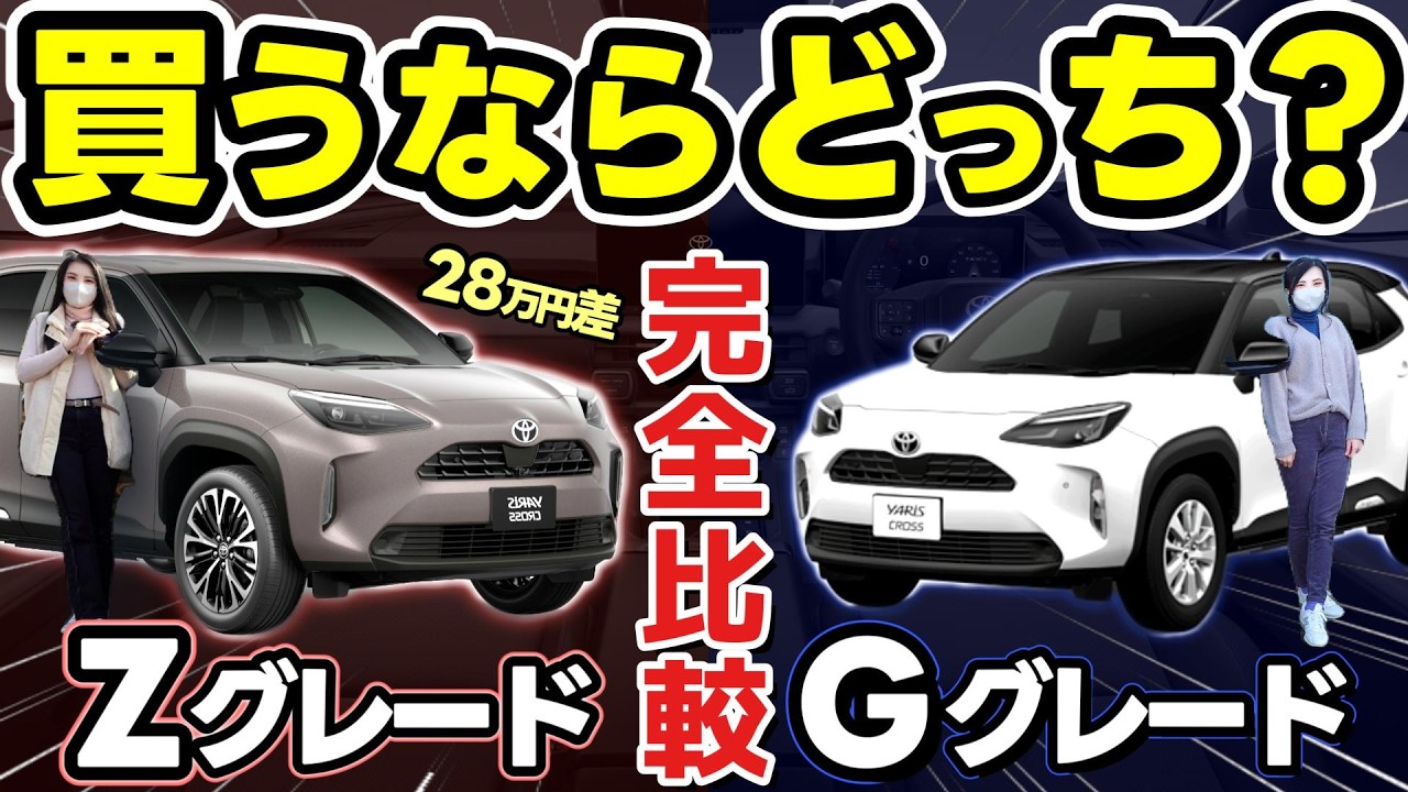 【2026年改良 ヤリスクロス】最上位Z vs 中間G｜どっち買う？装備差23個を完全比較