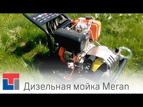 Обзор Мойки Высокого Давления MERAN Мойка с Дизельным Двигателем