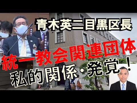 統一教会関連団体と私的な関係が発覚！目黒区長は大丈夫？
