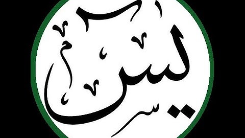 سورة يس بصوت جميل جدا وخاشع