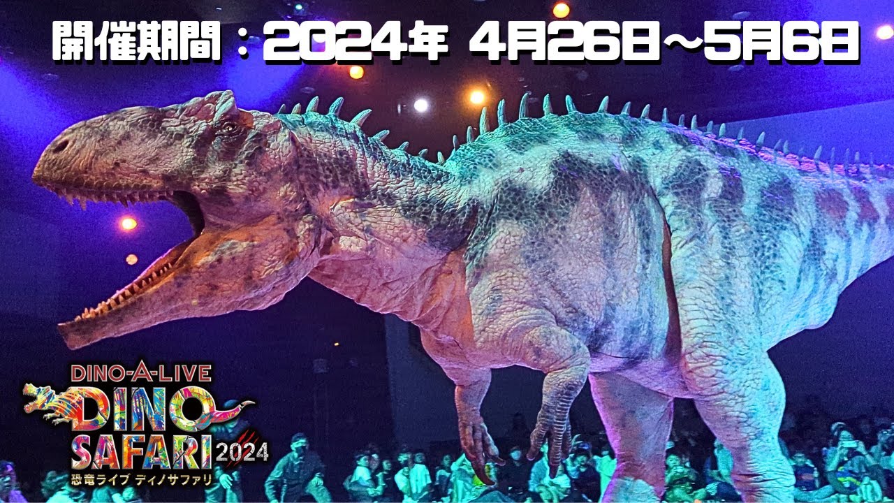 attacca 渋谷　ディノ 古生物イベント】DINO SAFARI2024 恐竜ライブ ディノサファリ(渋谷