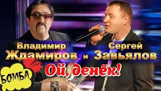 Сергей Завьялов и  Владимир Ждамиров -  ОЙ ДЕНЁК !