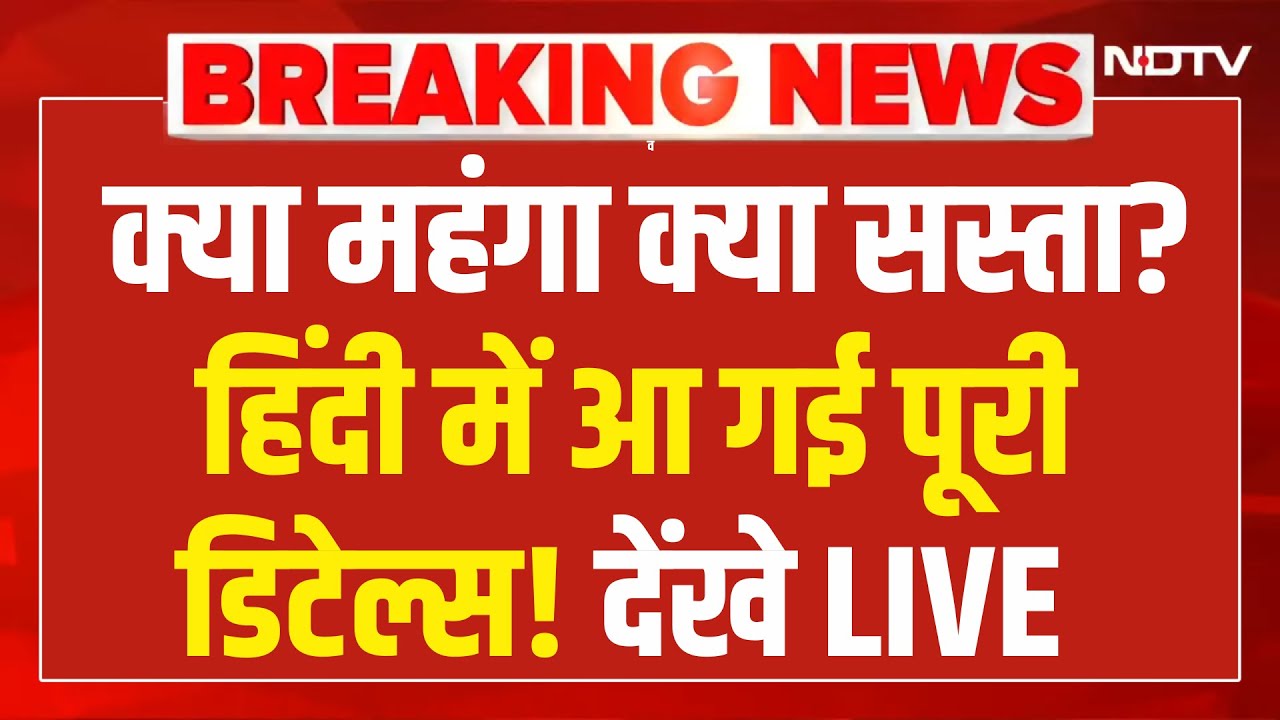 Budget 2026 LIVE Update: आ गई पूरी लिस्ट, देखिए क्या सस्ता क्या महंगा? | Nirmala Sitharaman
