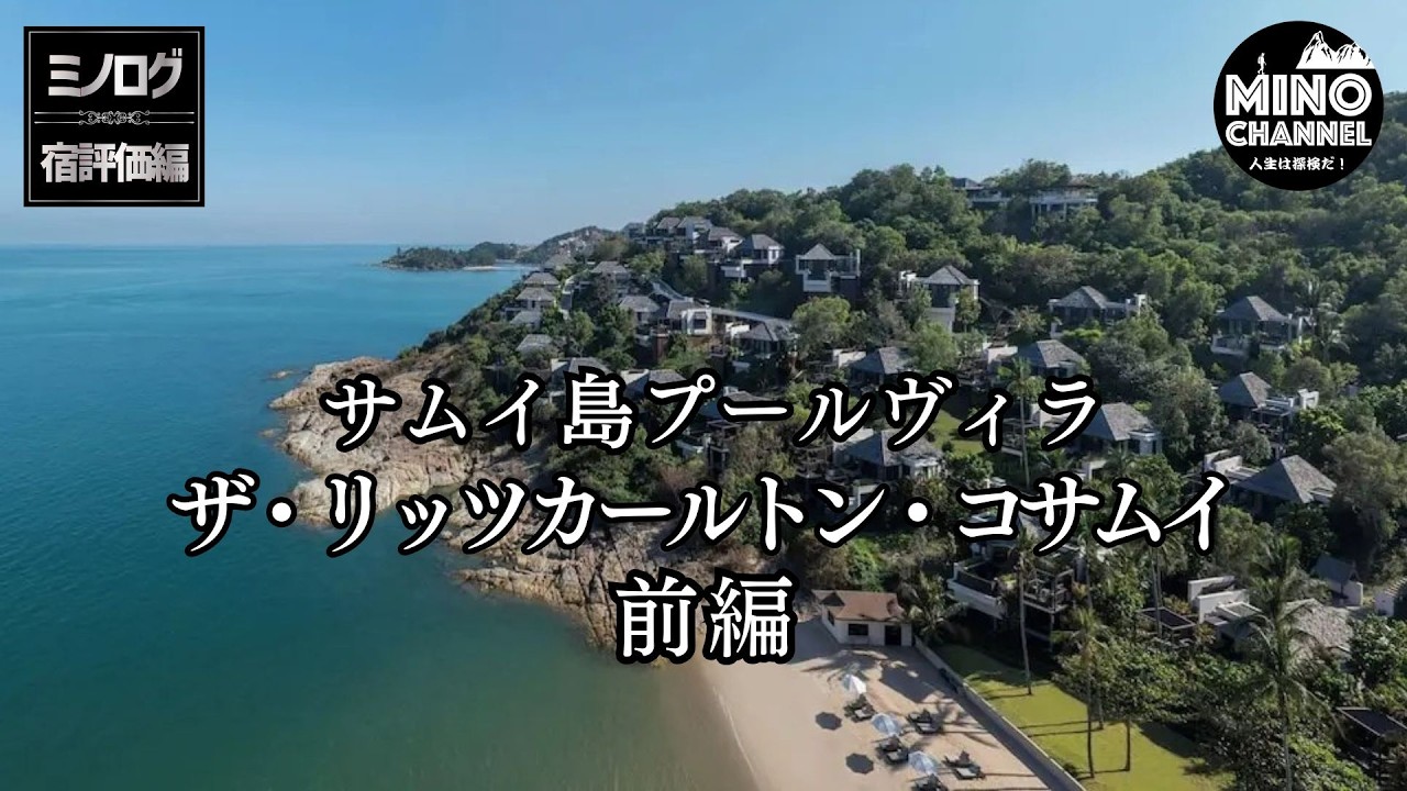 【ミノログ宿評価編 サムイ島の高級ホテル「ザ・リッツ・カールトン コサムイ」～サムイ島プールヴィラ～】