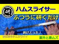 ハムスライサー普通に研ぐだけ　＠TOGITOGI動画