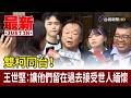 雙柯同台！ 王世堅：讓他們留在過去接受世人緬懷【最新快訊】