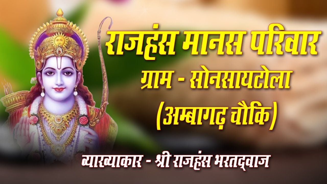 राजहंस मानस परिवार, अम्बागढ चौकि II Rajhans Manas Pariwar Ambagadh Chawki