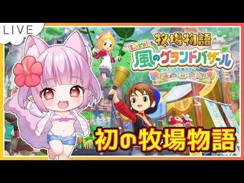 【 #牧場物語 】どの男子にしようか悩んじゃうね！ ②✨ネタバレあり【片桐マミ】