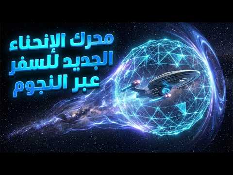 الفيزياء تنتصر: أول محرك حقيقي للسفر أسرع من الضوء بدون خيال علمي وبدون كسر النسبية الخاصة!