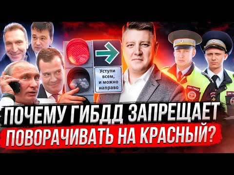 НАПРАВО НА КРАСНЫЙ! Кто запрещает поворот направо?