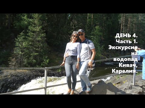 ДЕНЬ 4. Часть 1. Экскурсия на водопад Кивач, Карелия.