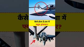 Why Mid Air Refueling is Required? #amazingfacts #shorts #aviation