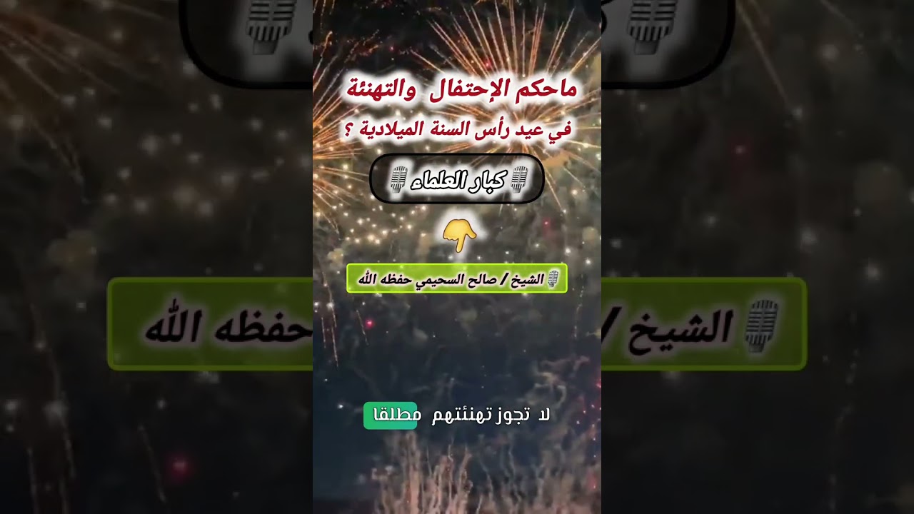 ماحكم الإحتفال والتهنئة في عيد رأس السنة الميلادية ؟ كلام لكبار العلماء🎙