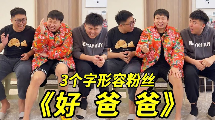 默契大挑战！三个字形容粉丝：好爸爸！关于妻子是我的交通工具这件事#搞笑#游戏#整蛊#损友#峻宁峻宁