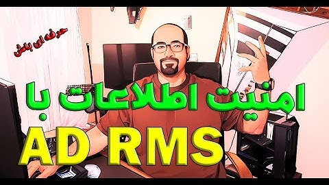 امنیت اطلاعات اسناد سازمان با سرویس AD RMS - Active Directory Right Management Service
