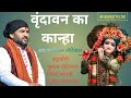 Vrindawan ka kanha      kashiram nautiyal new gadwali bhajan song 2024 youtube