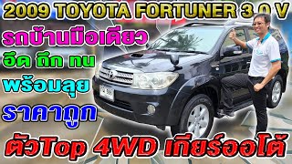 รีวิว 2009 Toyota Fortuner 3.0V 4WD SUVมือสอง ตัวTOP เกียร์ออโต้ รถบ้าน โตโยต้า ฟอร์จูนเนอร์ ราคาถูก