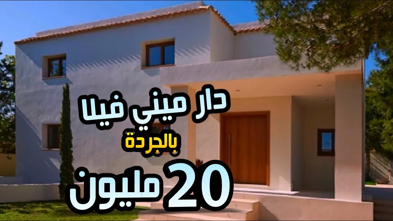 دار ميني فيلا بالجردة 20 مليون فقط + العقارات مختلفة شقق رخيصة