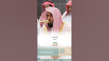 فواتح سورة الانفطار تلاوة مرئية من صلاة العشاء 20 ربيع الأول 1447هـ الشيخ أ. د. عبدالله الجهني