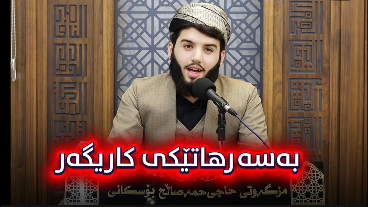 بەسەرهاتێکی کاریگەر لەسەر تەسلیم بوون بە فرمانی خوا و پێغەمبەری خوا  #مسلم_الهموندي