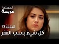 مسلسل أسميتها فريحة الحلقة 73 كل شيء بسبب الفقر 