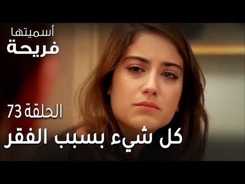 مسلسل أسميتها فريحة الحلقة 73 كل شيء بسبب الفقر