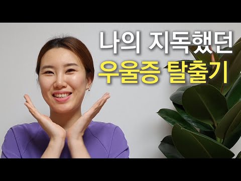 나의 지독했던 우울증 탈출기! ll 예나지금이나TV에서 알려드립니다!  [예나지금이나 TV] Ep.18