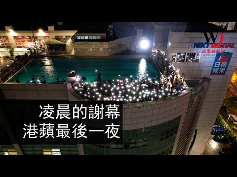 快看世界／凌晨的道別 港蘋最後一夜的編輯室內外