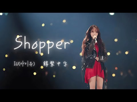 [韓繁中字] IU(아이유) –  'Shopper' Live Clip (2024 IU HEREH WORLD TOUR CONCERT IN SEOUL)