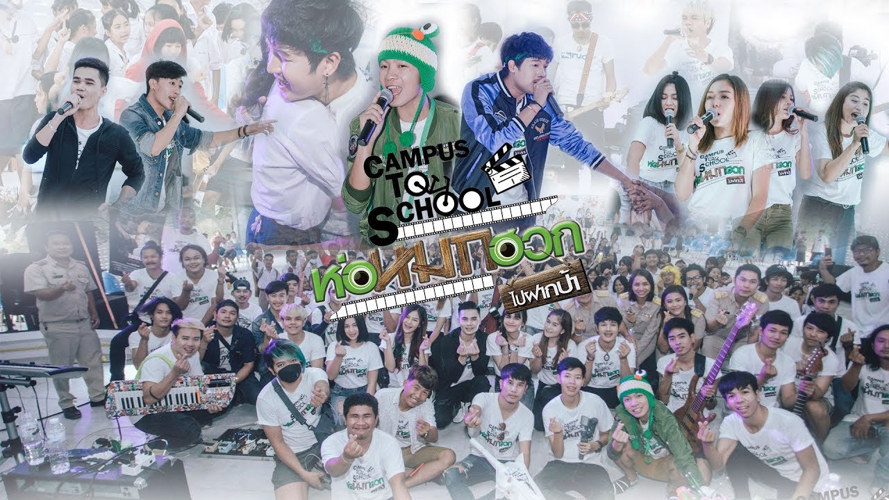 🎥 บรรยากาศ รร.อุบลรัตน์พิทยาคม จ.ขอนแก่น * 22 ก.ค. 62 * 🎬 ห่อหมกฮวกไปฝากป้า Campus to school