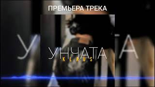 Клаус - Унчата | Klaus - Unjata (Премьера Трека 2021)