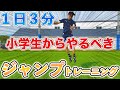 【３分間ジャンプ】やらなきゃ損！ジャンプ力爆上げトレーニング７種目！