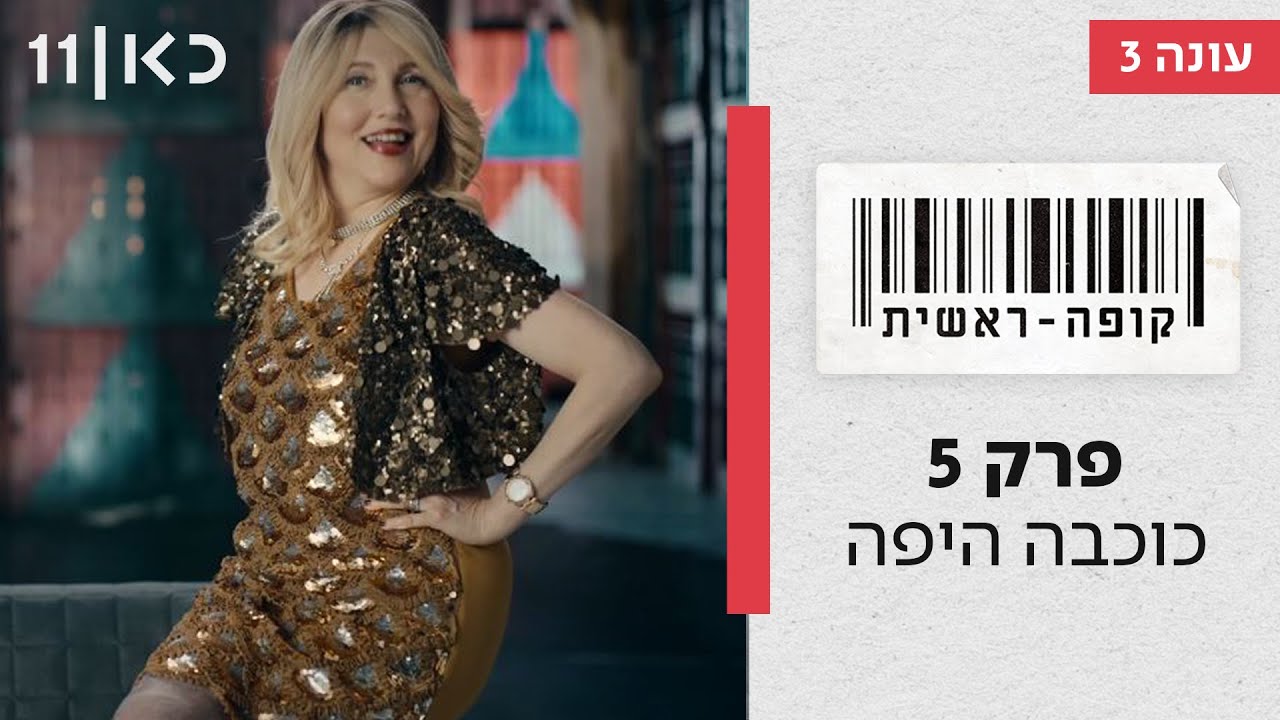 קופה ראשית עונה 3🛒 | כוכבה היפה - פרק 5