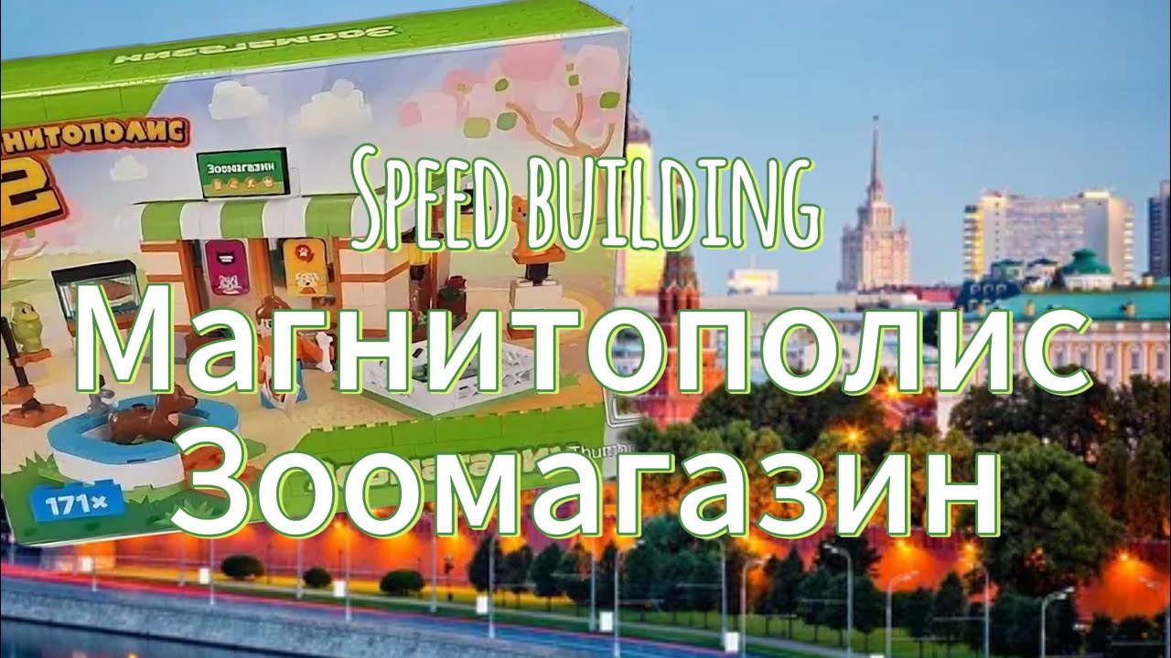 Speed Builds. Build Speed building магнитополис 2 зоомагазин - YouTube