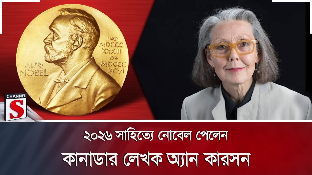 ২০২৬ সাহিত্যে নোবেল পেলেন কানাডার লেখক অ্যান কারসন | Channel S News