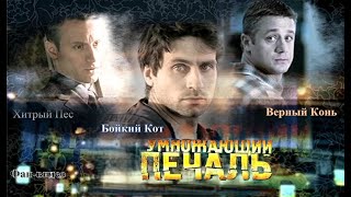 Молодость #УмножающийПечаль #сериал #ИльяШакунов #АлексейМакаров #АлександрБелый #ЕвгенияКрюкова