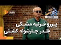 پررو قرنیه مشکی قلدر چارشونه کشتی سریال جوکر پررو قرنیه مشکی قلدر چارشونه کشتی سریال جوکر