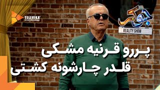 پررو قرنیه مشکی، قلدر چارشونه کشتی - سریال جوکر