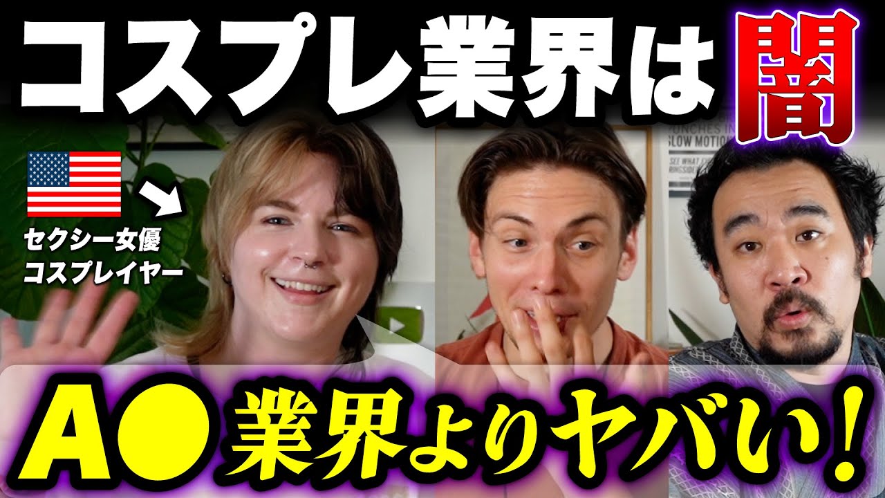 セクシーお姉さんコスプレ業界の闇を語る