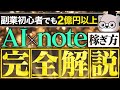 【副業初心者】スマホでOK!AIコピペで2億売上げたnoteの稼ぎ方完全解説【2025】