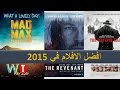 افضل 10 افلام في 2015 يجب عليك مشاهدتها 