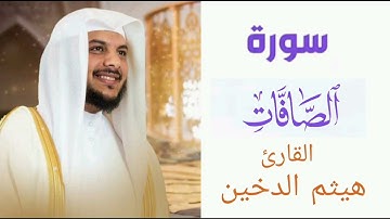 سورة الصافات | بصوت القارئ هيثم الدخين