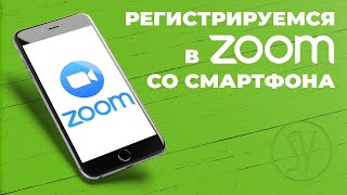 Как зарегистрироваться в ZOOM со смартфона (Android)
